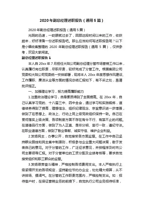 2020年副总经理述职报告（通用5篇）