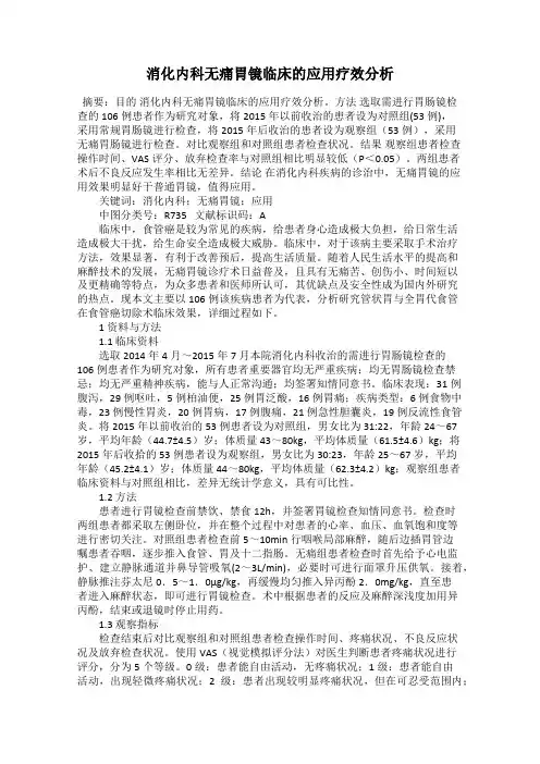 消化内科无痛胃镜临床的应用疗效分析