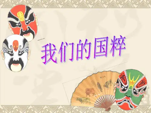我们的国粹PPT