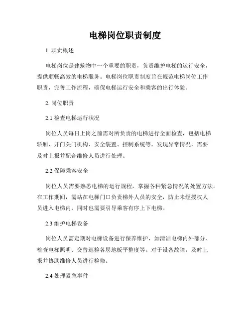 电梯岗位职责制度