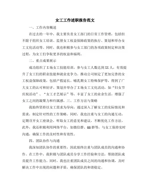 女工工作述职报告范文