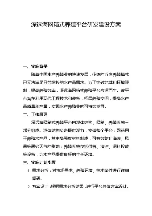 深远海网箱式养殖平台研发建设方案(一)