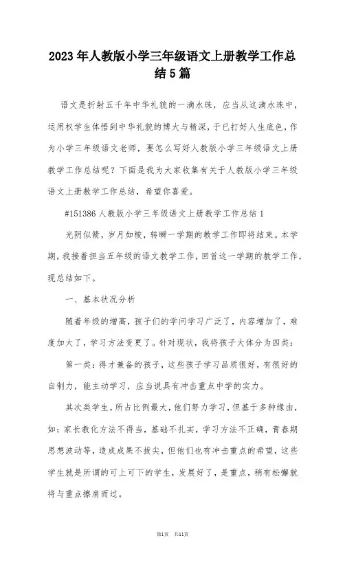 2023年人教版小学三年级语文上册教学工作总结5篇