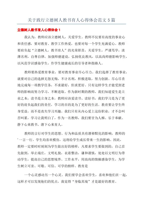 关于践行立德树人教书育人心得体会范文5篇