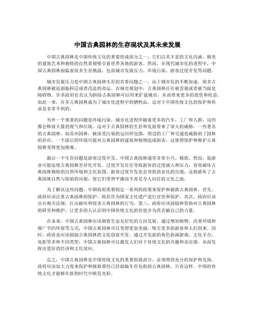 中国古典园林的生存现状及其未来发展