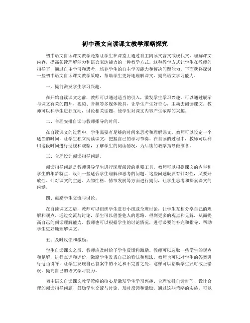 初中语文自读课文教学策略探究