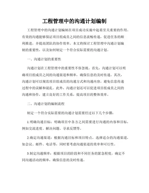 工程管理中的沟通计划编制