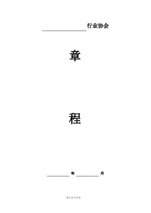 行业协会章程  范本