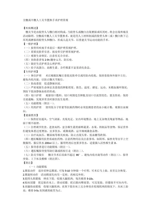 全髋或半髋人工关节置换手术护理常规