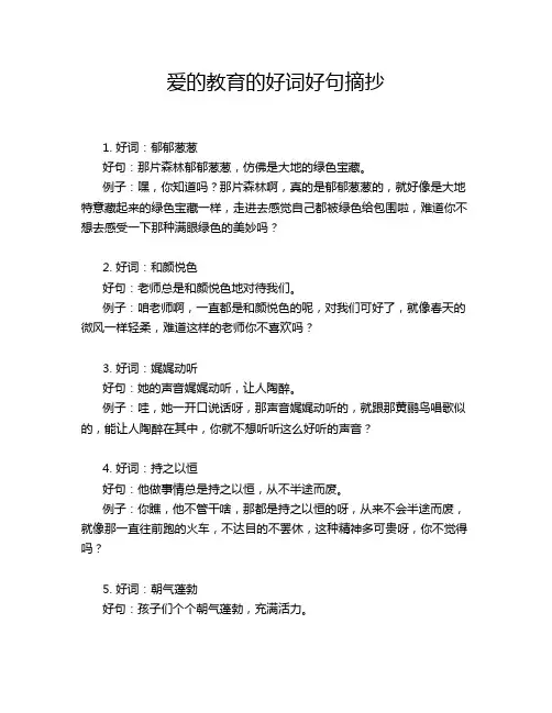 爱的教育的好词好句摘抄
