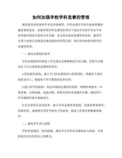 如何加强学校学科竞赛的管理