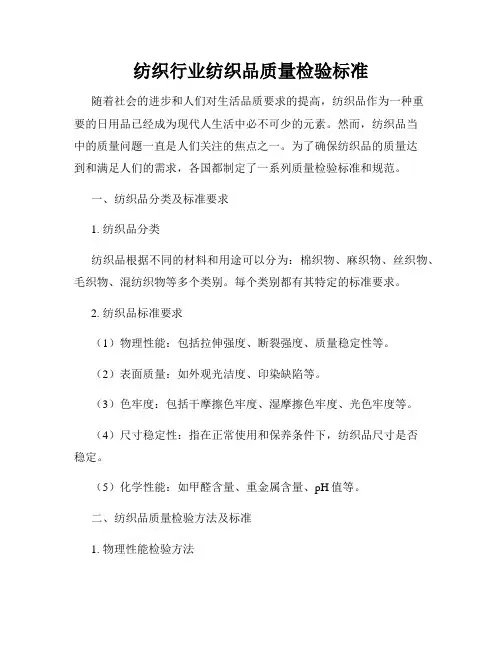 纺织行业纺织品质量检验标准