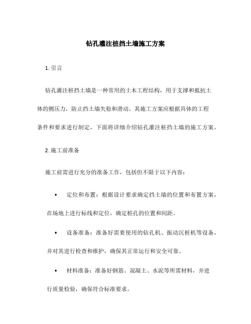 钻孔灌注桩挡土墙施工方案
