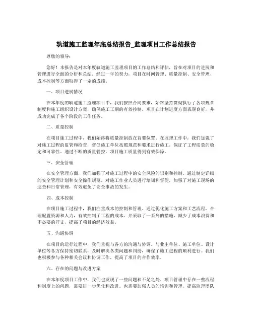 轨道施工监理年底总结报告_监理项目工作总结报告