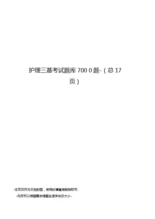 护理三基考试题库7000题