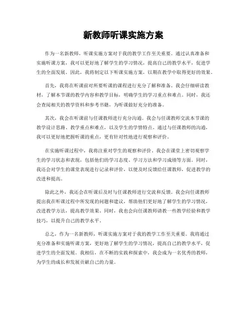 新教师听课实施方案