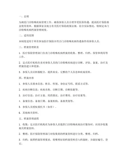 门诊特殊疾病档案管理制度