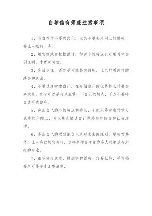 自荐信有哪些注意事项