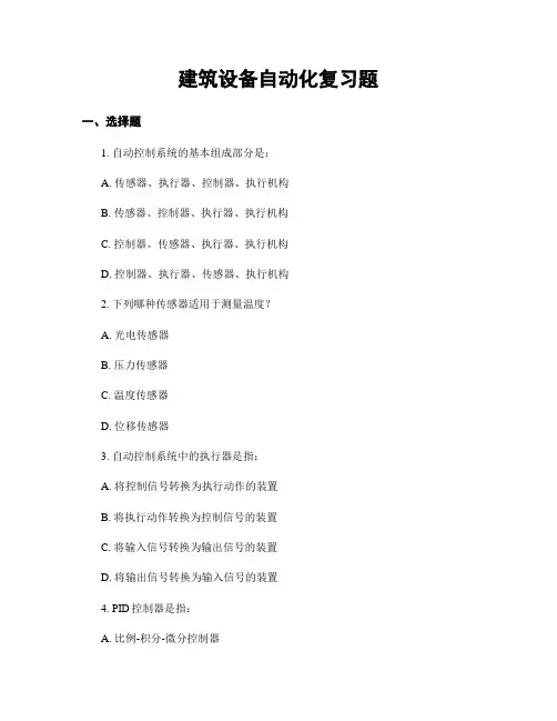 建筑设备自动化复习题