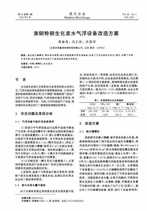 淮钢特钢生化废水气浮设备改造方案