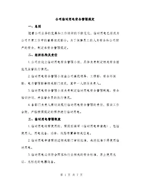 公司临时用电安全管理规定（2篇）