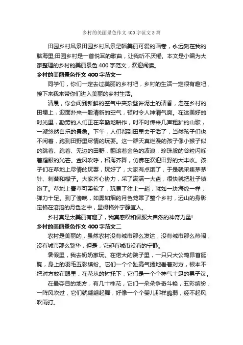 乡村的美丽景色作文400字范文5篇_小学四年级作文_
