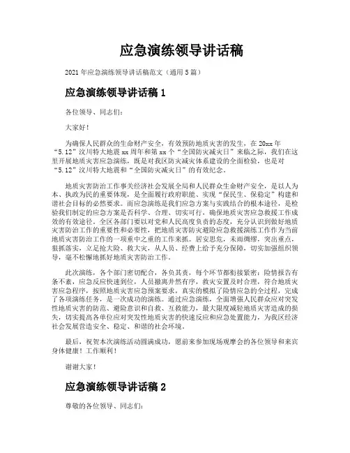 应急演练领导讲话稿
