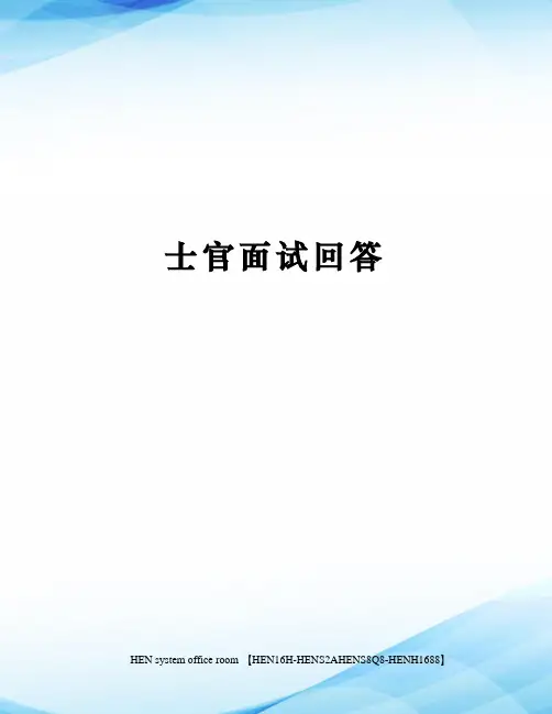 士官面试回答完整版