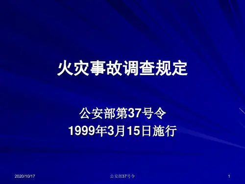 火灾事故调查规定 ppt课件