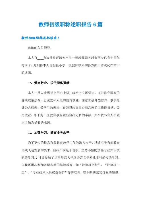 教师初级职称述职报告6篇