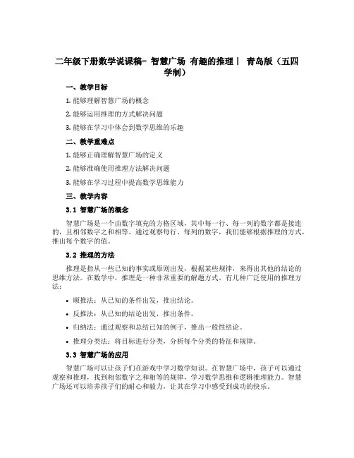 二年级下册数学说课稿- 智慧广场 有趣的推理｜ 青岛版(五四学制)