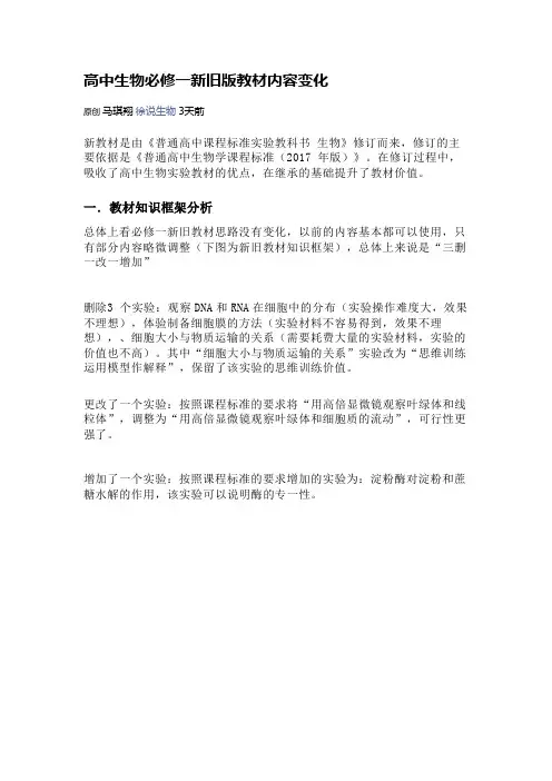 高中生物必修一新旧版教材内容变化