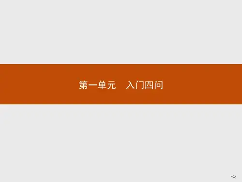 1入门四问PPT课件人教版