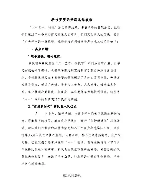 科技竞赛的活动总结模板（5篇）