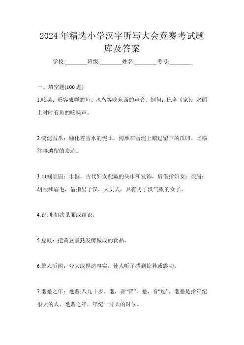 2024年精选小学汉字听写大会竞赛考试题库及答案