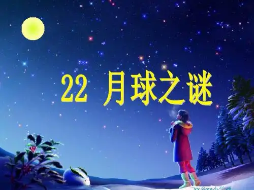 《月球之谜》ppt课件