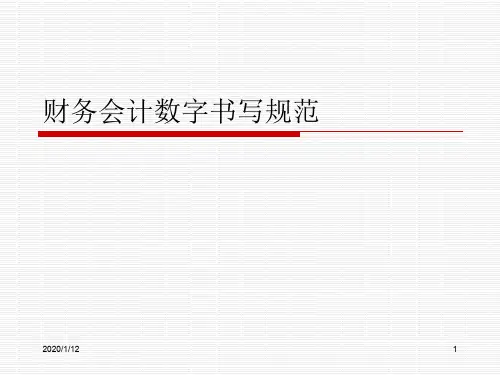 财务会计数字书写规范