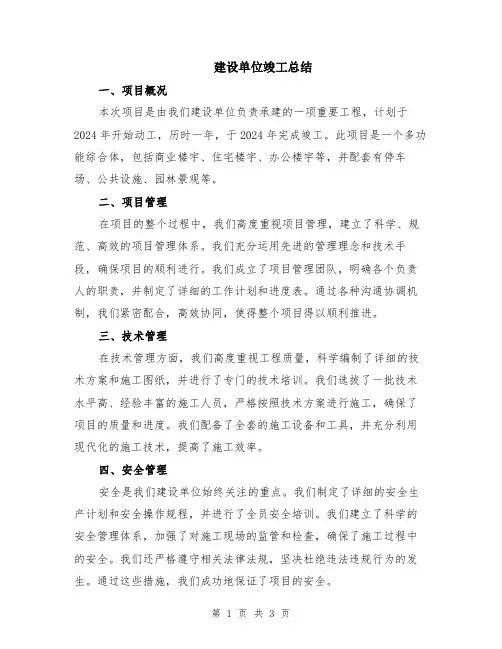 建设单位竣工总结