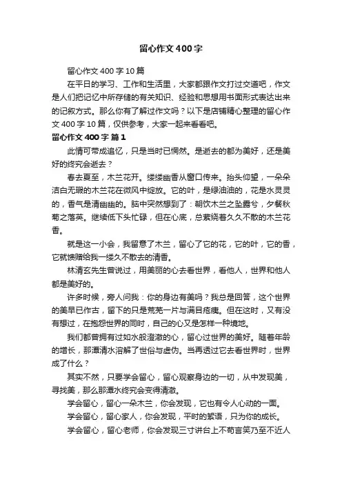 留心作文400字