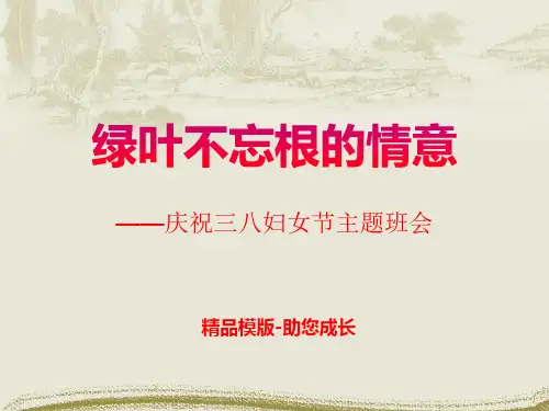 三八妇女节(母亲节)主题班会_PPT-课件 (1)
