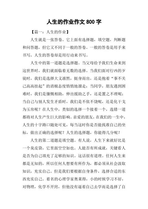 人生的作业作文800字