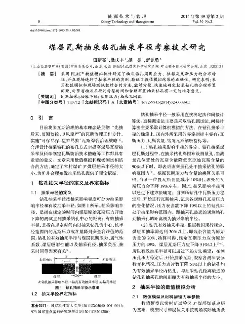煤层瓦斯抽采钻孔抽采半径考察技术研究