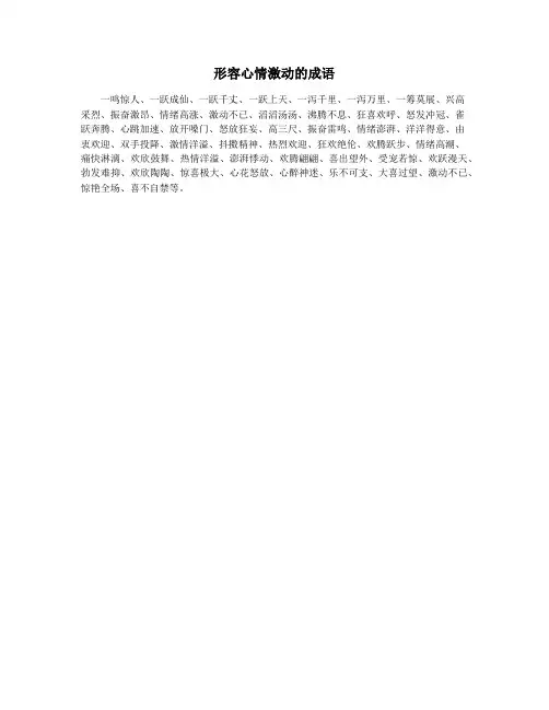 形容心情激动的成语