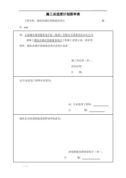 总进度施工进度计划报审表