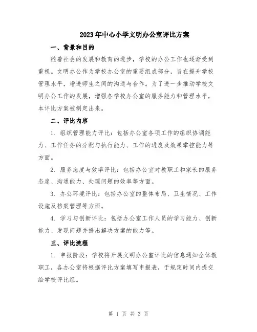 2023年中心小学文明办公室评比方案