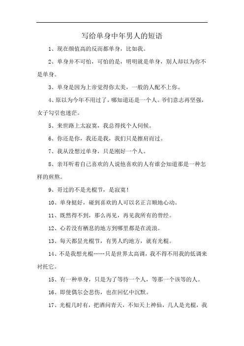 写给单身中年男人的短语