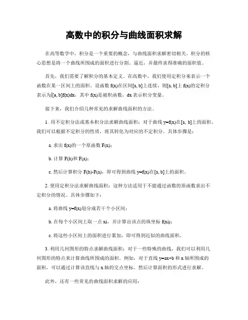 高数中的积分与曲线面积求解