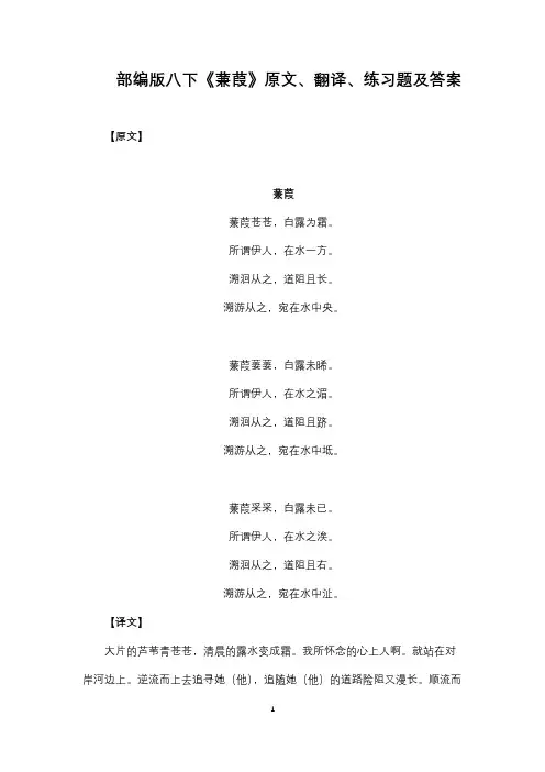 部编版八下《蒹葭》原文、翻译、练习题及答案