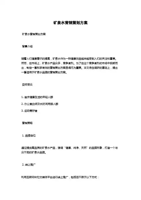 矿泉水营销策划方案