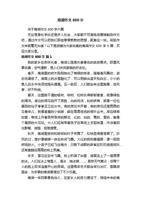 南湖作文600字